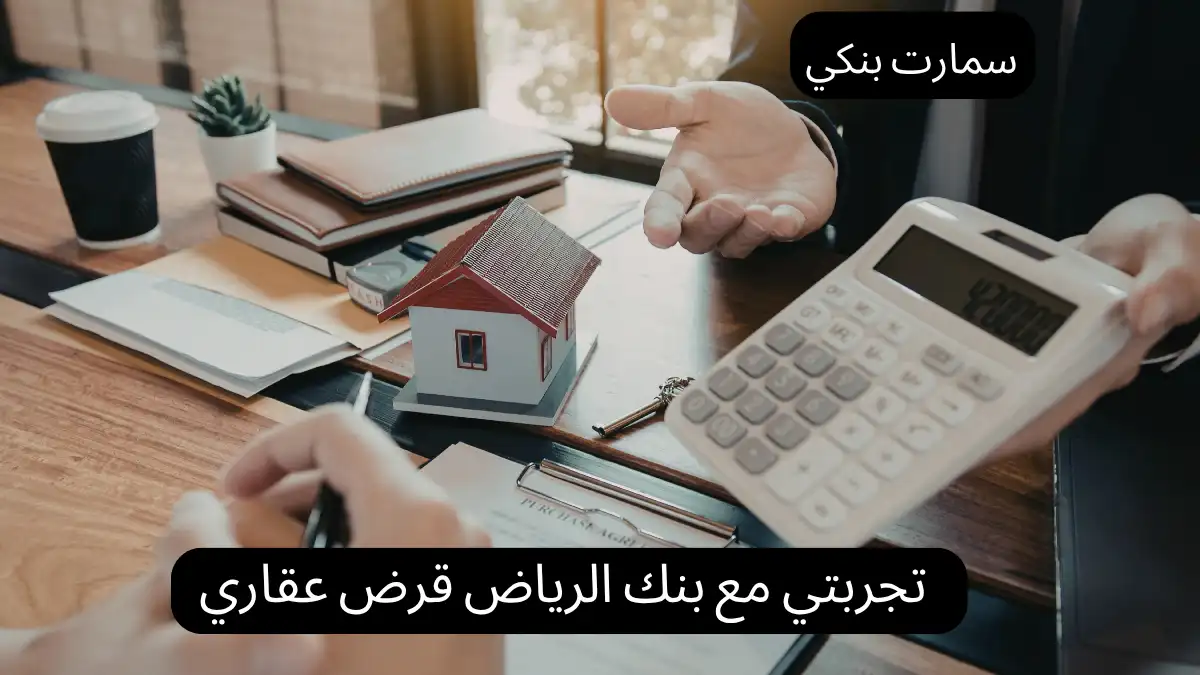 تجربتي مع بنك الرياض قرض عقاري