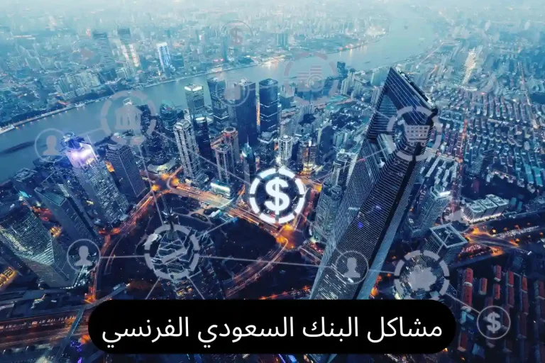 مشاكل البنك السعودي الفرنسي