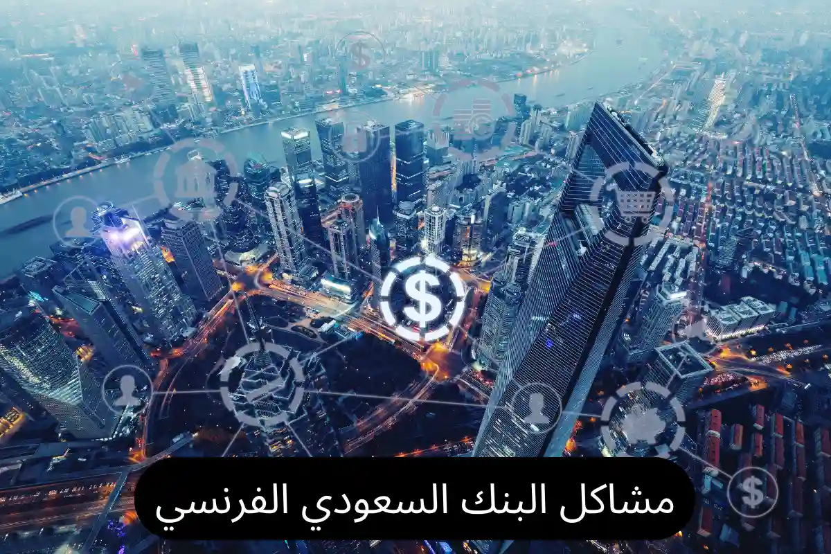 مشاكل البنك السعودي الفرنسي