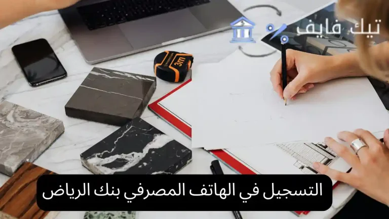 التسجيل في الهاتف المصرفي بنك الرياض