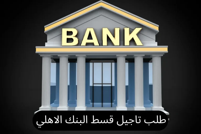 طلب تاجيل قسط البنك الاهلي