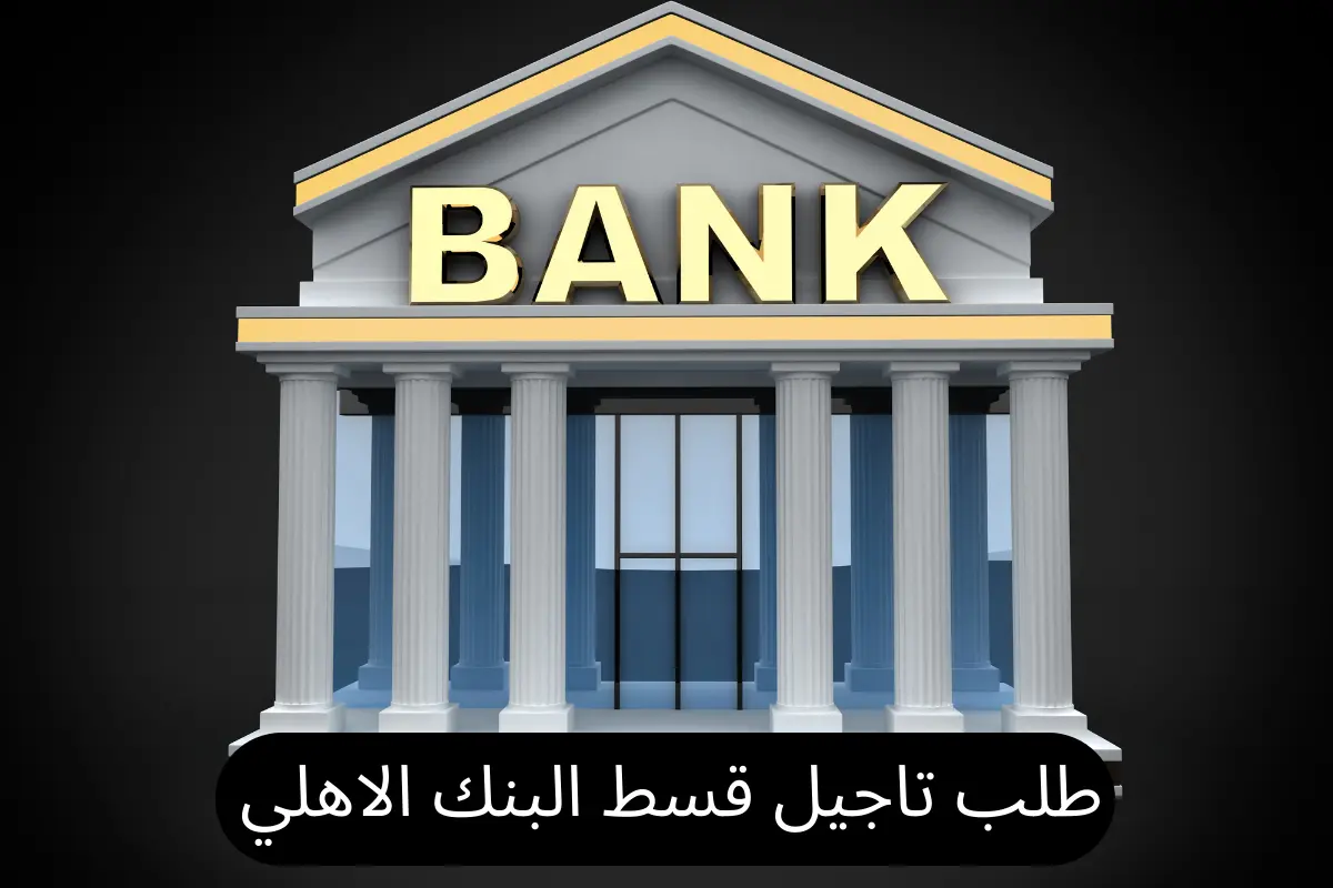 طلب تاجيل قسط البنك الاهلي