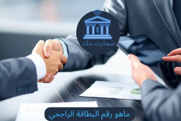 ماهو رقم البطاقة الراجحي