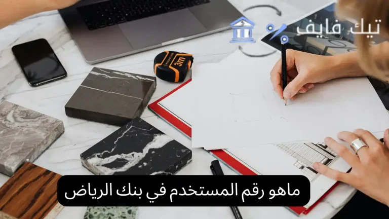 ماهو رقم المستخدم في بنك الرياض