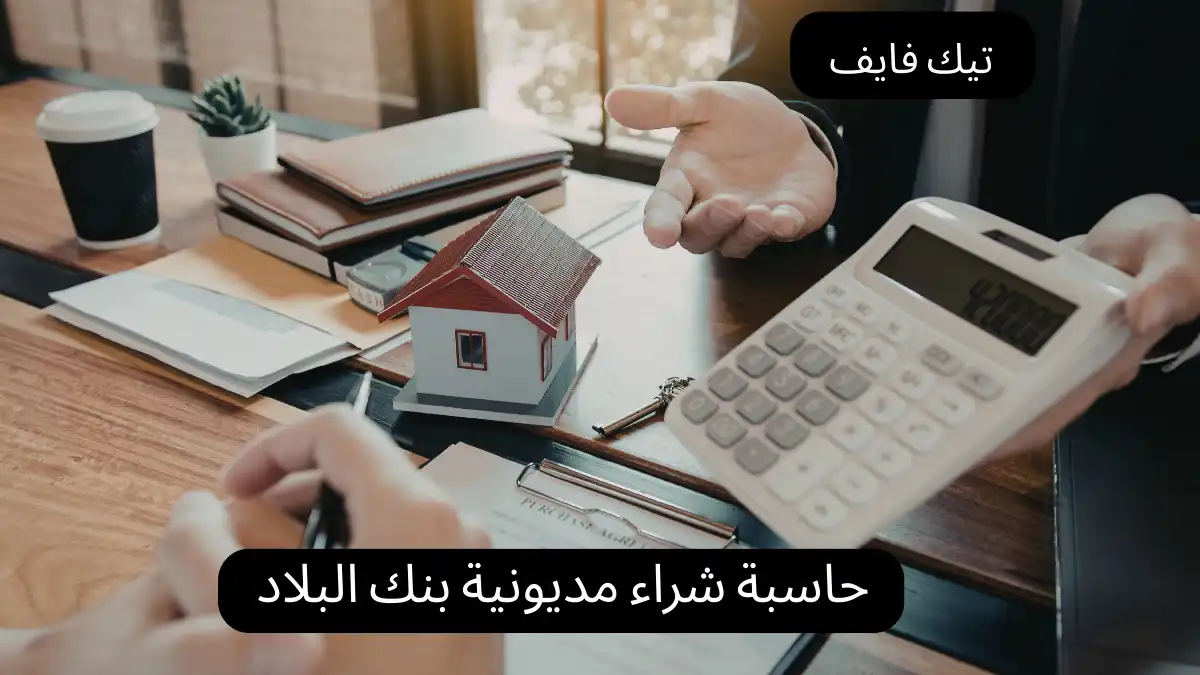حاسبة شراء مديونية بنك البلاد