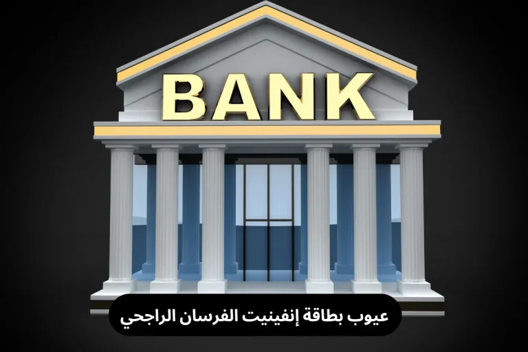 عيوب بطاقة إنفينيت الفرسان الراجحي