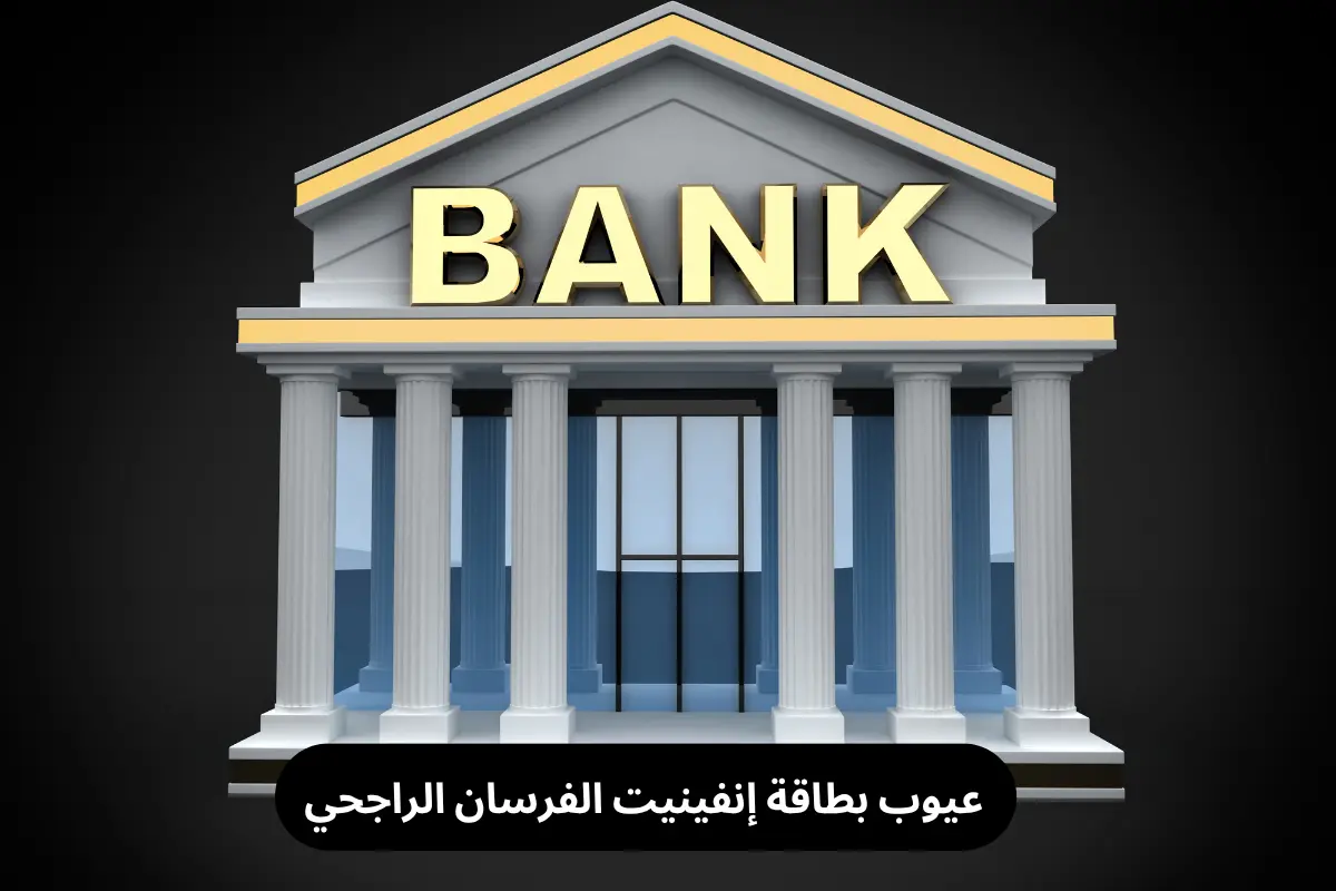 عيوب بطاقة إنفينيت الفرسان الراجحي