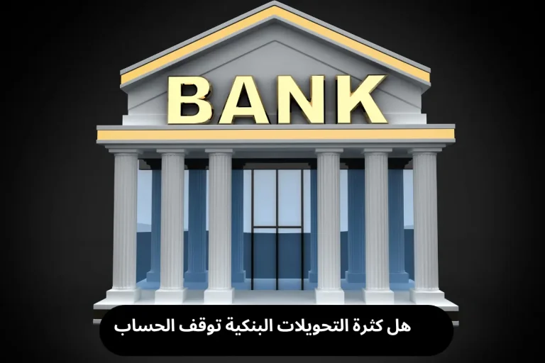 هل كثرة التحويلات البنكية توقف الحساب