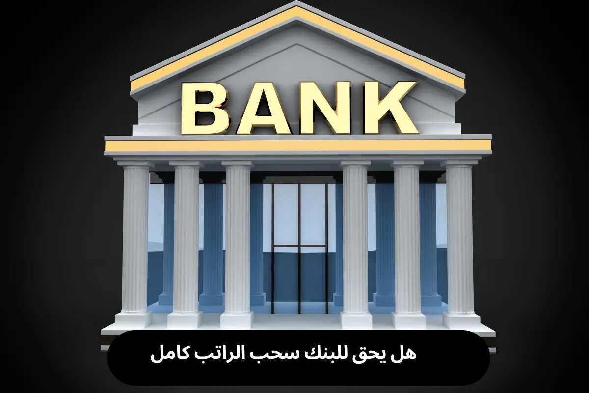 هل يحق للبنك سحب الراتب كامل