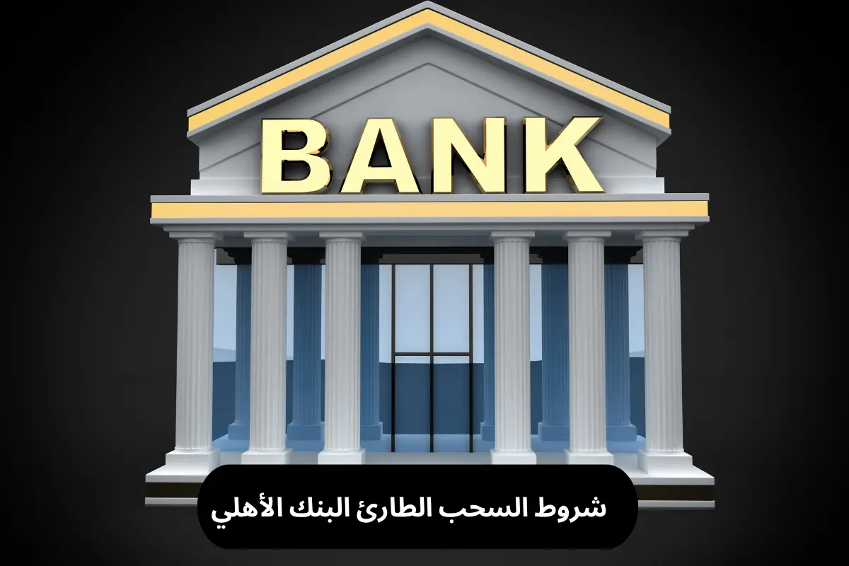 شروط السحب الطارئ البنك الأهلي
