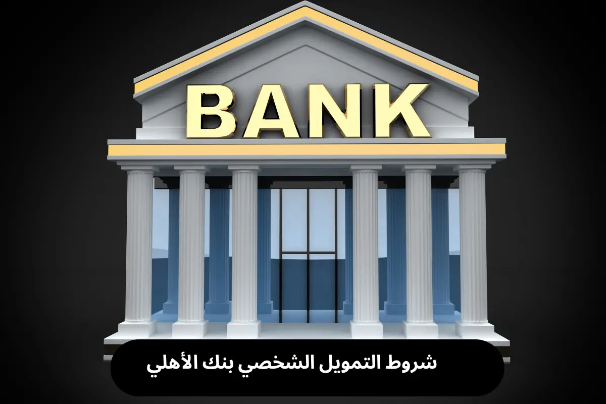 شروط التمويل الشخصي بنك الأهلي