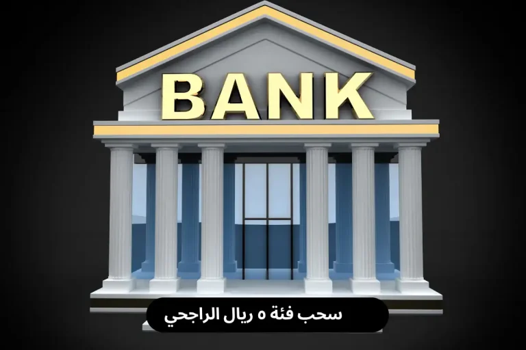 سحب فئة ٥ ريال الراجحي