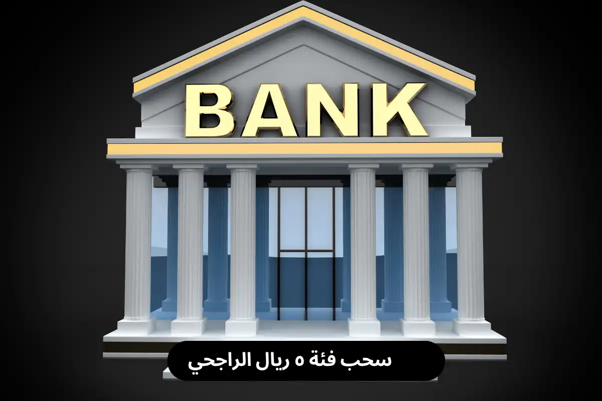 سحب فئة ٥ ريال الراجحي