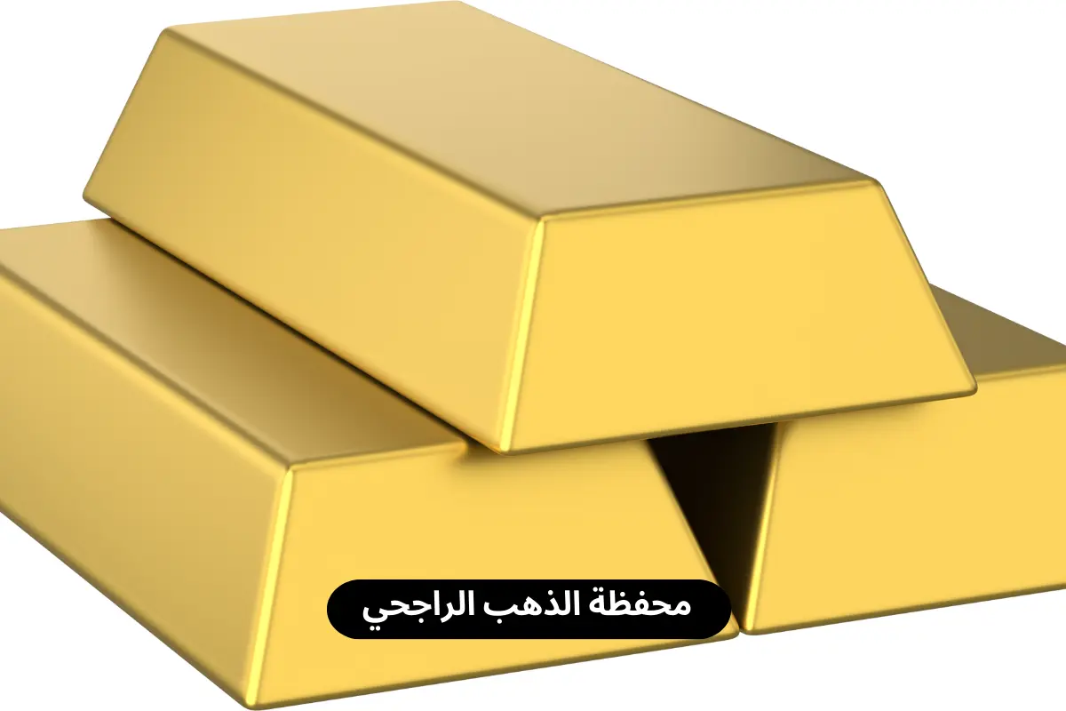 محفظة الذهب الراجحي