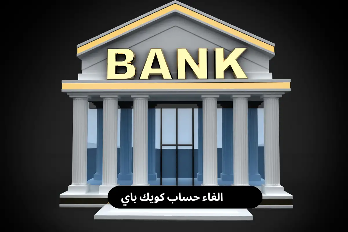 إلغاء حساب كويك باي الأهلي السعودي