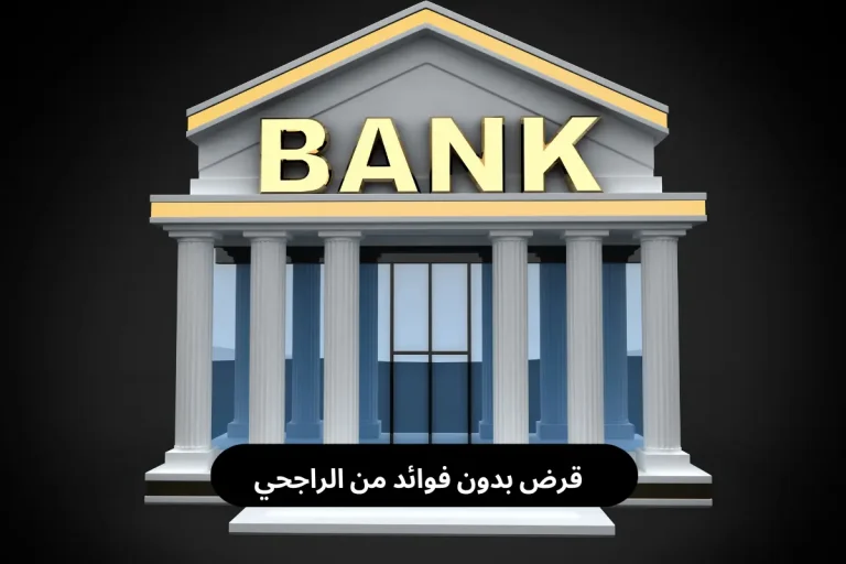 قرض بدون فوائد من الراجحي