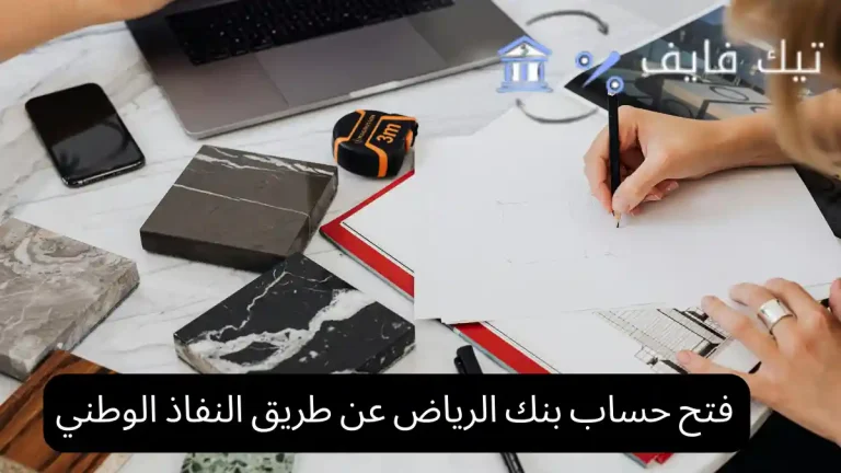 فتح حساب بنك الرياض عن طريق النفاذ الوطني