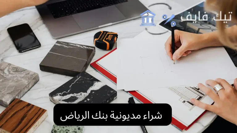 شراء مديونية بنك الرياض