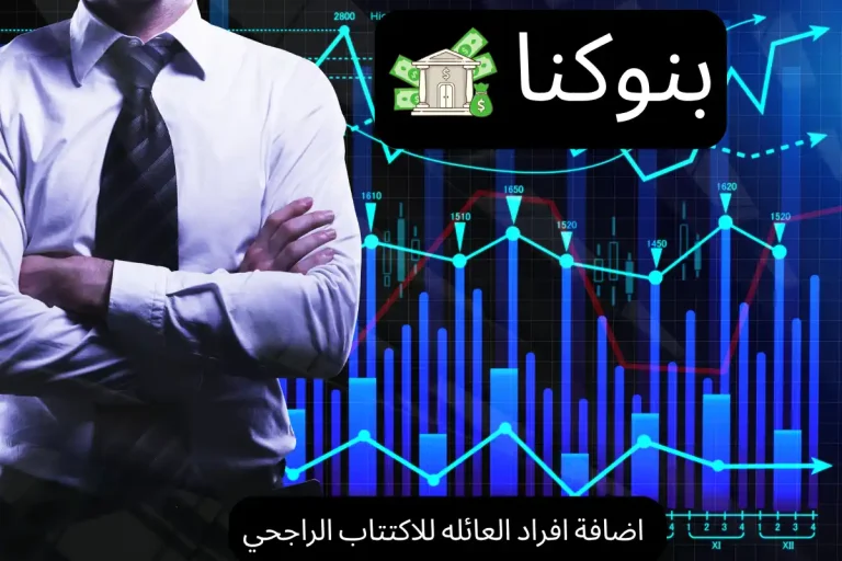 اضافة افراد العائله للاكتتاب الراجحي