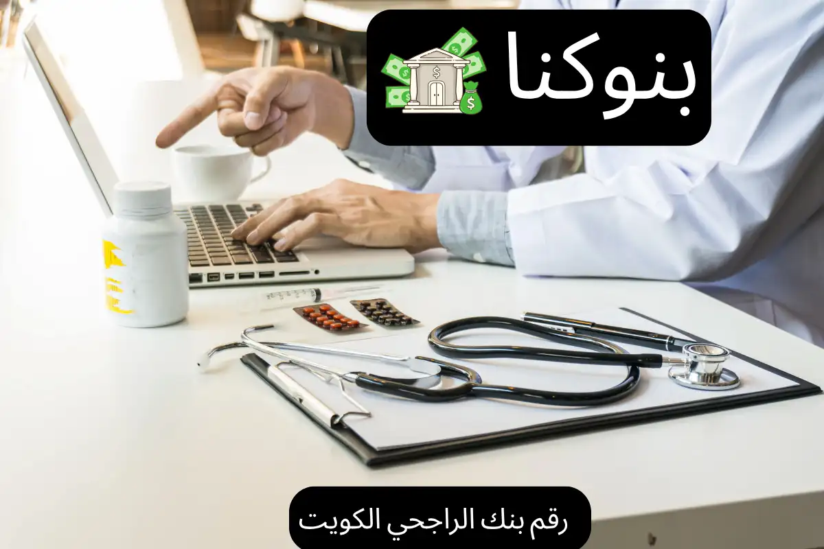 رقم بنك الراجحي الكويت