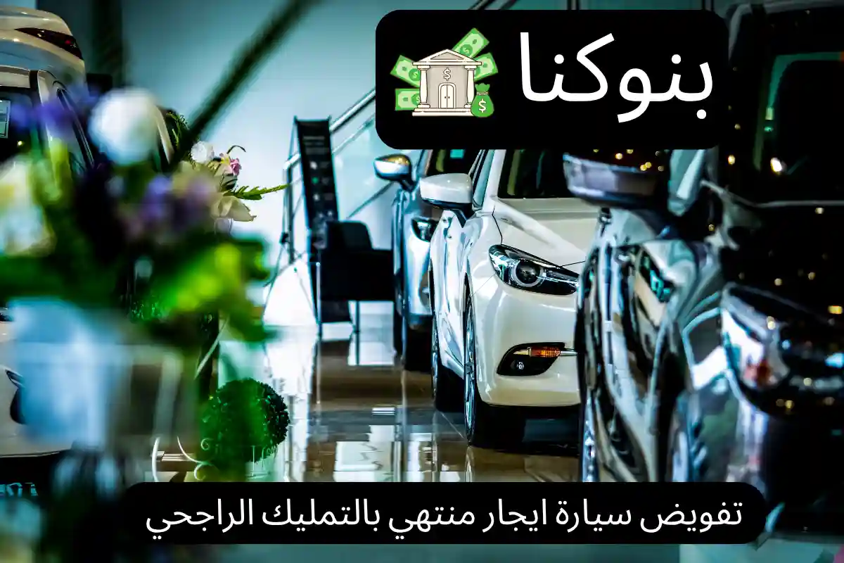 تفويض سيارة ايجار منتهي بالتمليك الراجحي