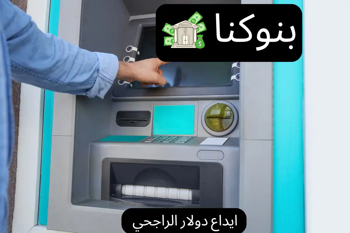 هل يمكن ايداع دولار في صراف الراجحي