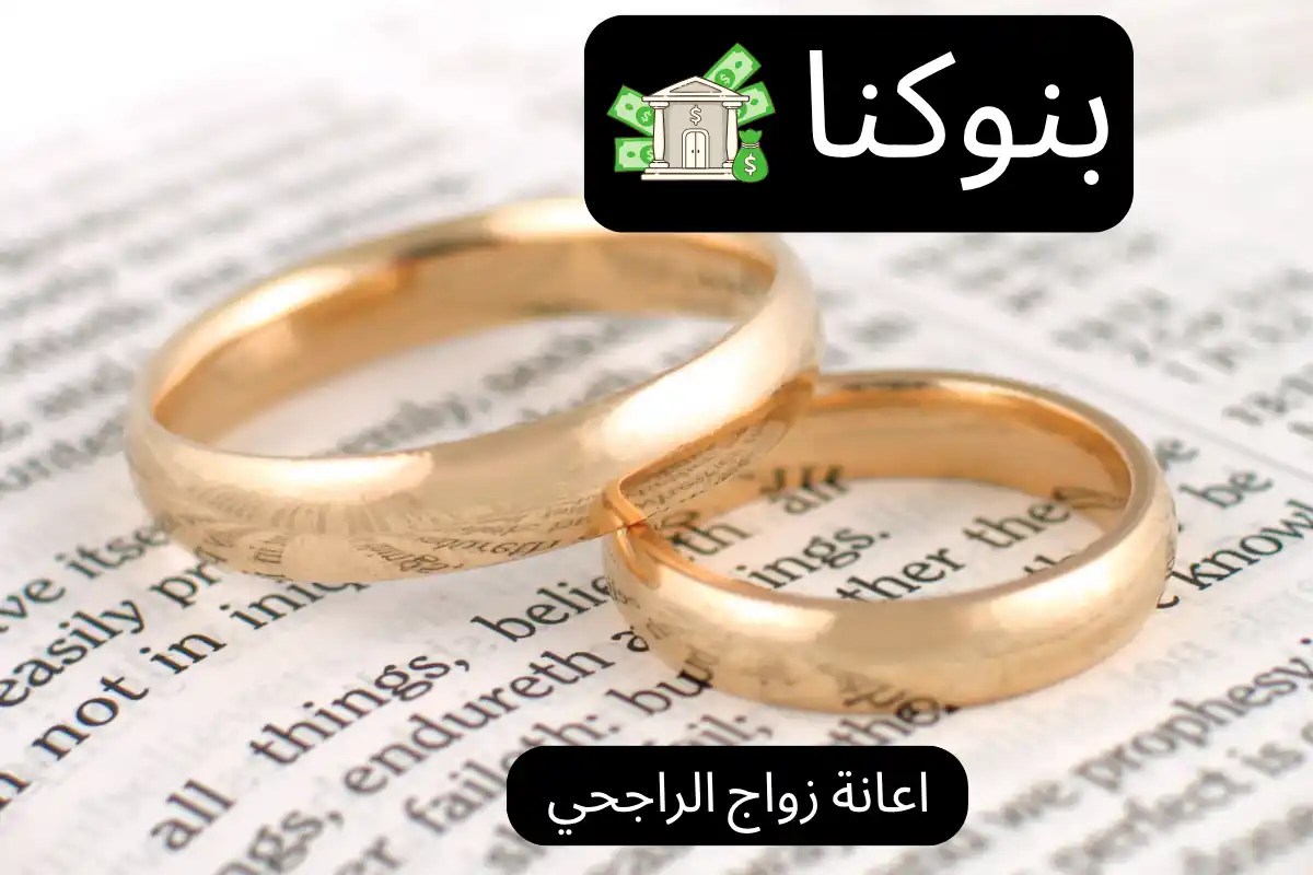 اعانة زواج الراجحي