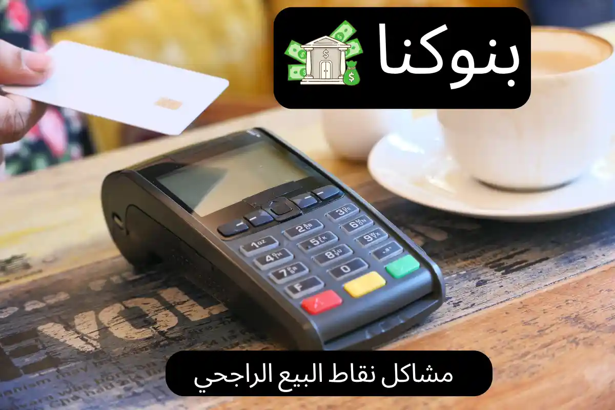 مشاكل نقاط البيع الراجحي