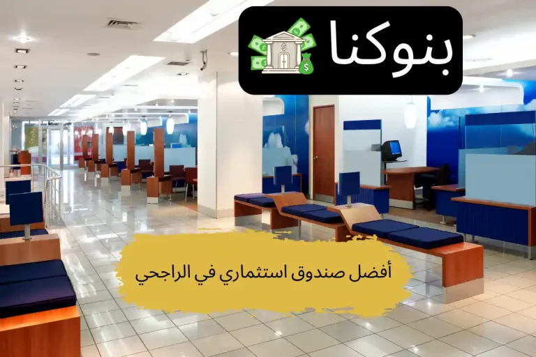 أفضل صندوق استثماري في الراجحي