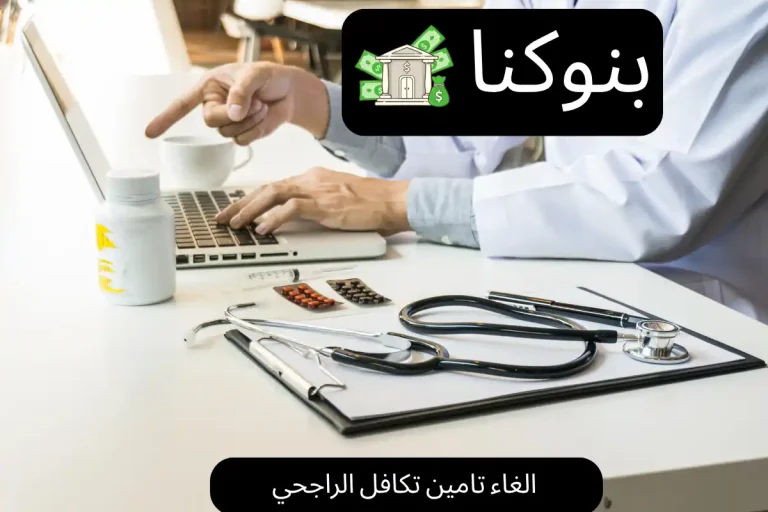 الغاء تامين تكافل الراجحي