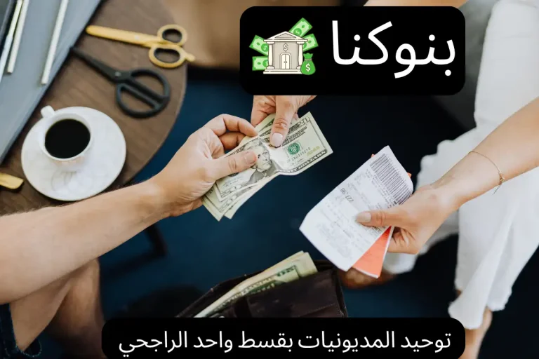 توحيد المديونيات بقسط واحد الراجحي