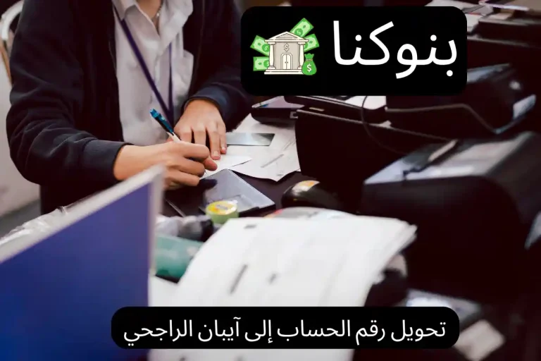 تحويل رقم الحساب إلى آيبان الراجحي