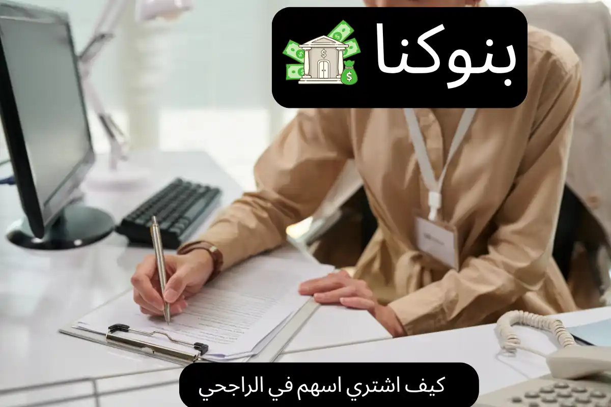 كيف اشتري اسهم في الراجحي