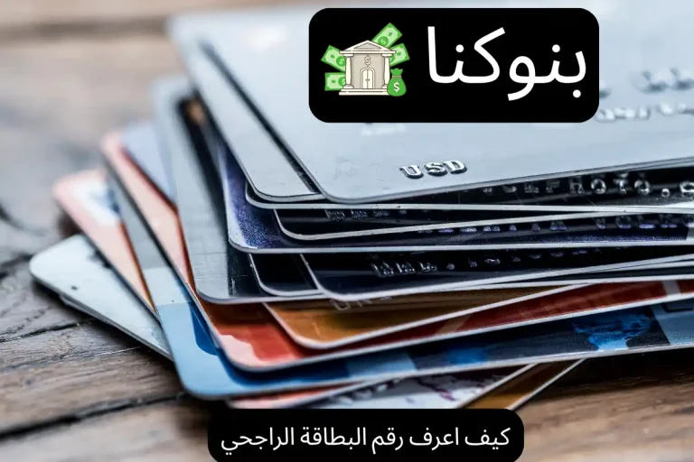 كيف اعرف رقم البطاقة الراجحي