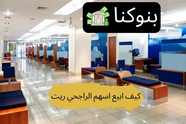 كيف ابيع اسهم الراجحي ريت