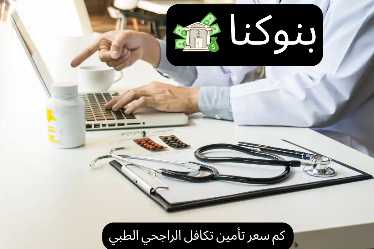 كم سعر تأمين تكافل الراجحي الطبي
