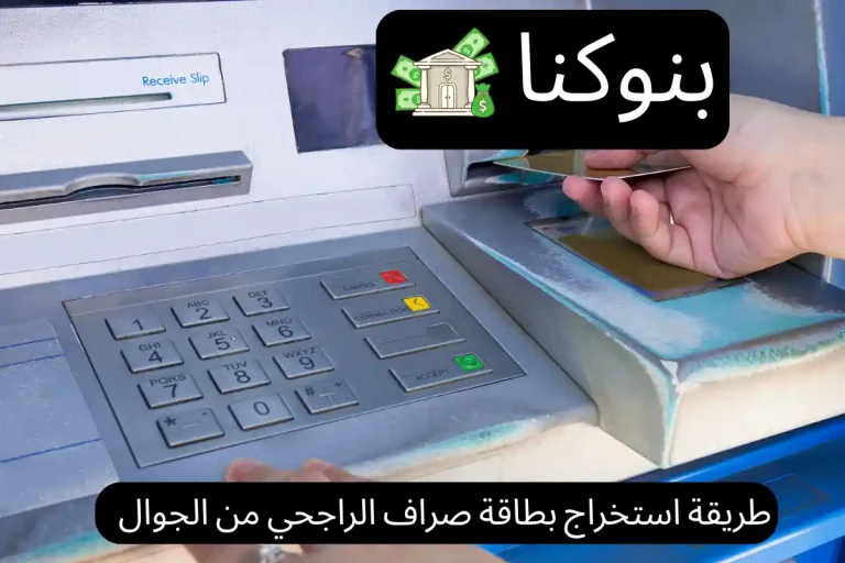 طريقة استخراج بطاقة صراف الراجحي من الجوال
