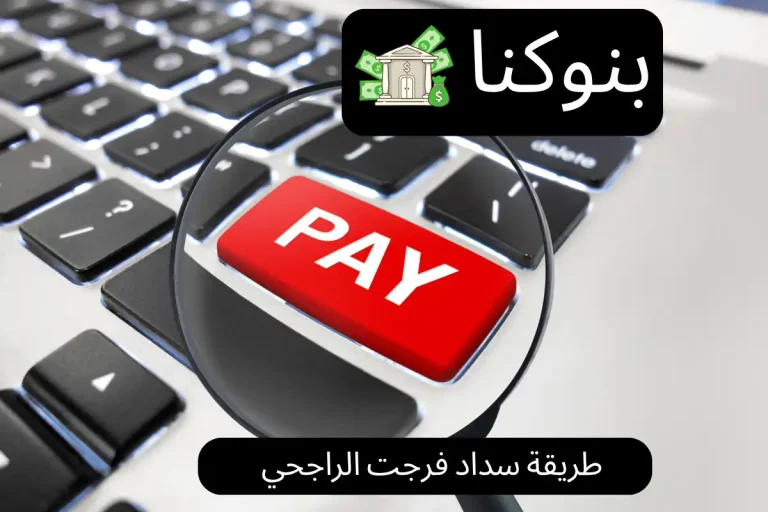 طريقة سداد فرجت الراجحي