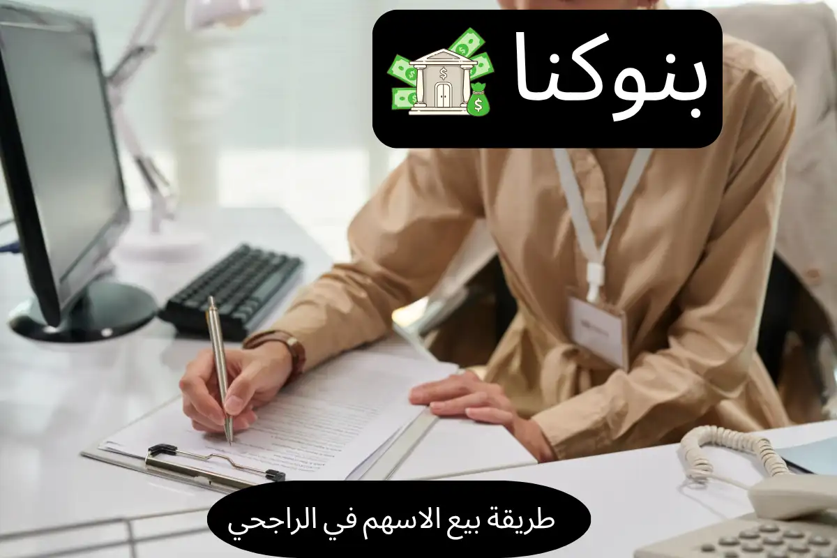 طريقة بيع الاسهم في الراجحي