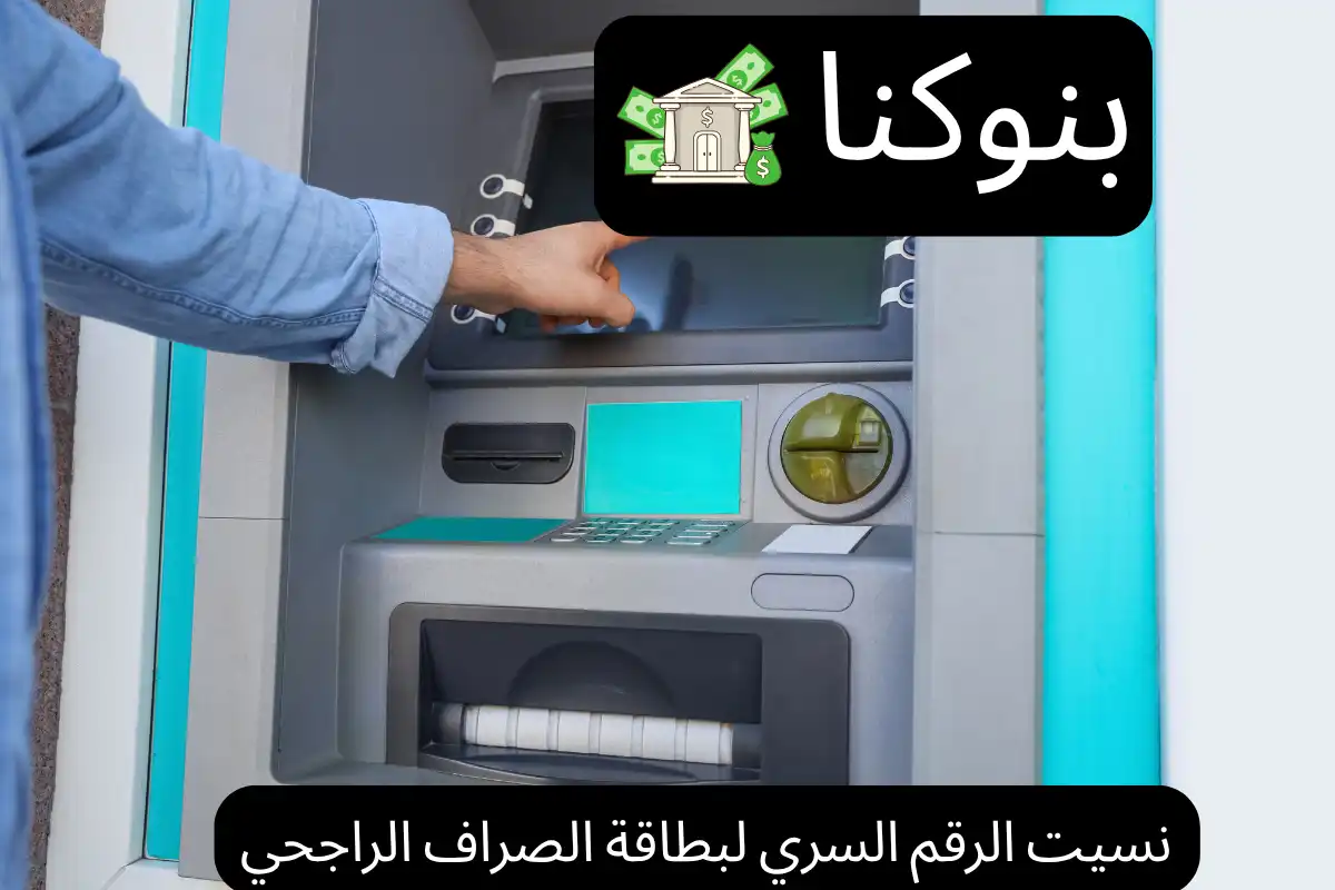 نسيت الرقم السري لبطاقة الصراف الراجحي