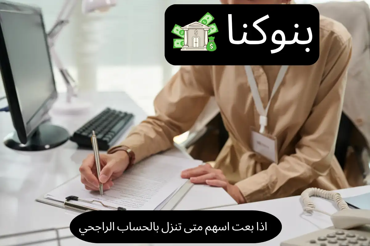 اذا بعت اسهم متى تنزل بالحساب الراجحي