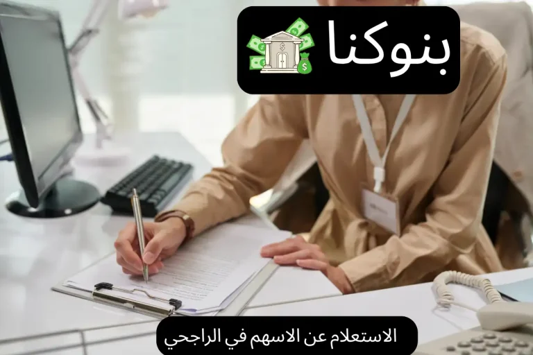 الاستعلام عن الاسهم في الراجحي