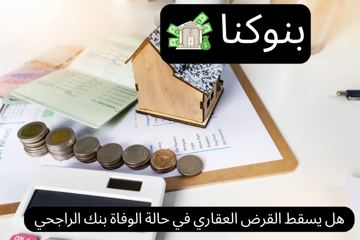 هل يسقط القرض العقاري في حالة الوفاة بنك الراجحي