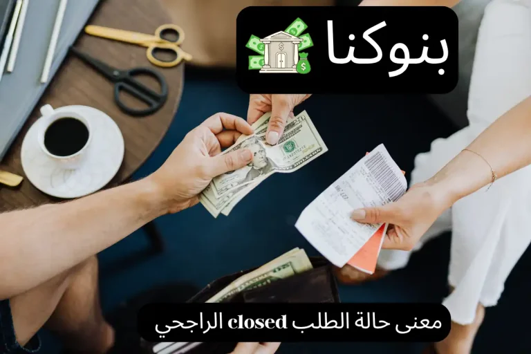 معنى حالة الطلب closed الراجحي