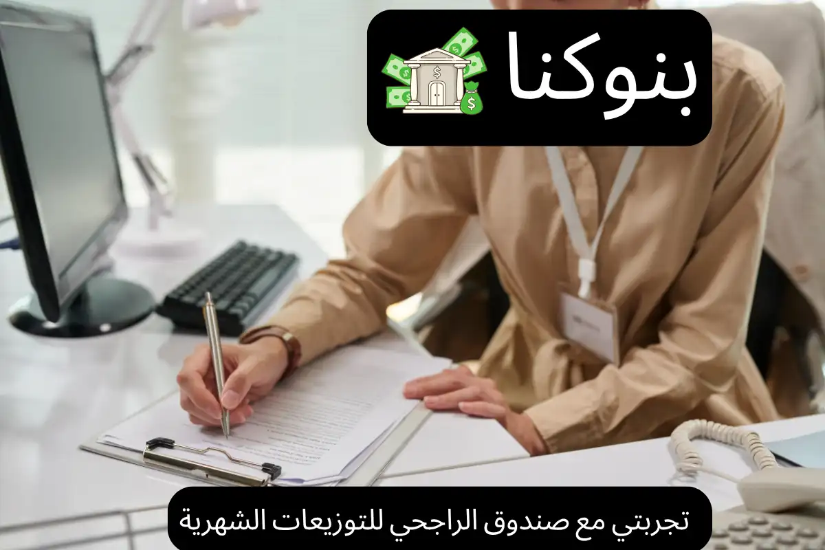 تجربتي مع صندوق الراجحي للتوزيعات الشهرية