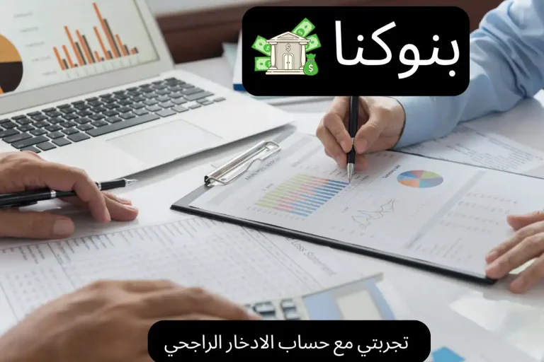 تجربتي مع حساب الادخار الراجحي