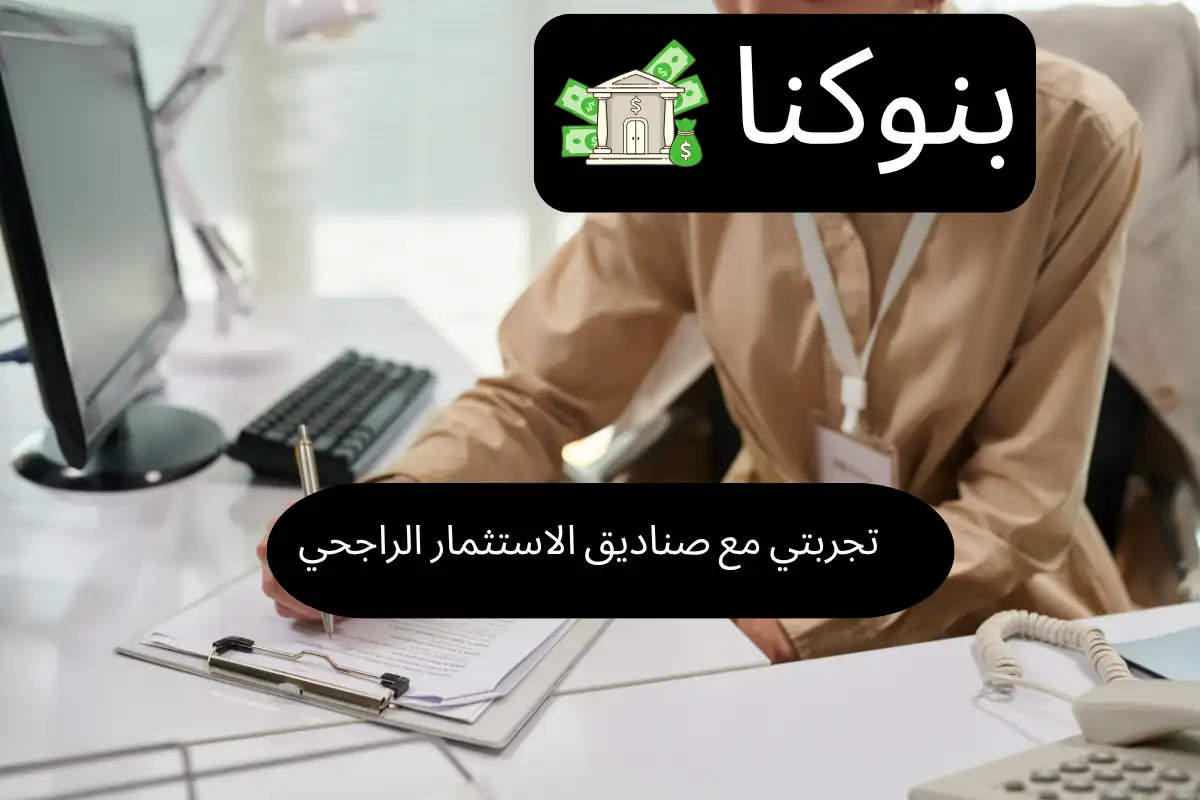 تجربتي مع صناديق الاستثمار الراجحي