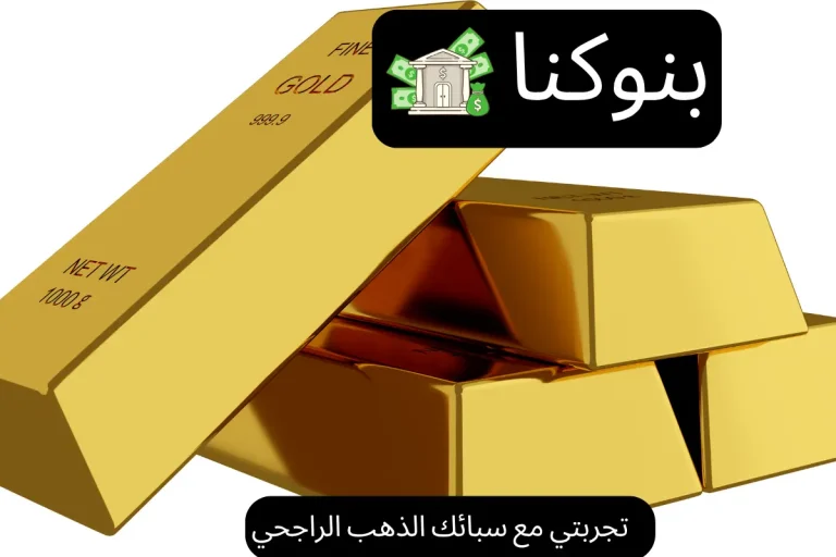 تجربتي مع سبائك الذهب الراجحي