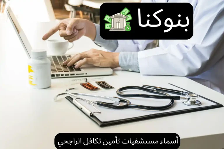 أسماء مستشفيات تأمين تكافل الراجحي
