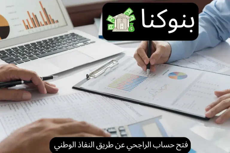 فتح حساب الراجحي عن طريق النفاذ الوطني